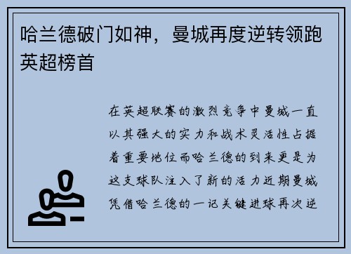 哈兰德破门如神，曼城再度逆转领跑英超榜首
