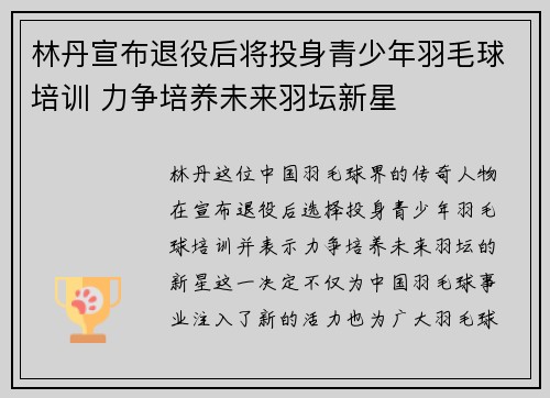林丹宣布退役后将投身青少年羽毛球培训 力争培养未来羽坛新星