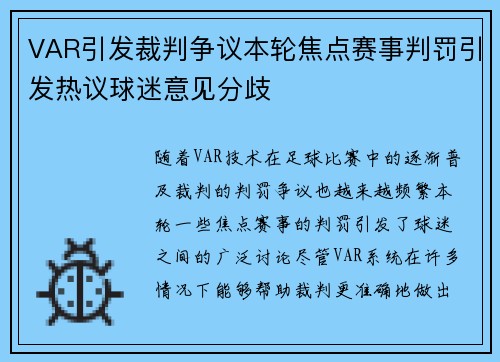 VAR引发裁判争议本轮焦点赛事判罚引发热议球迷意见分歧