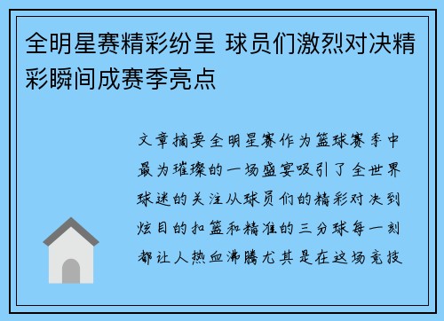 全明星赛精彩纷呈 球员们激烈对决精彩瞬间成赛季亮点