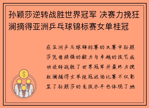 孙颖莎逆转战胜世界冠军 决赛力挽狂澜摘得亚洲乒乓球锦标赛女单桂冠