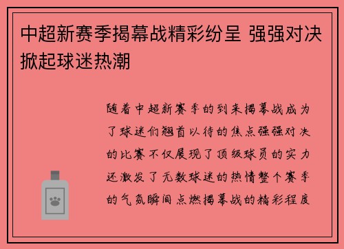 中超新赛季揭幕战精彩纷呈 强强对决掀起球迷热潮