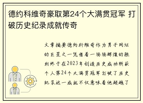 德约科维奇豪取第24个大满贯冠军 打破历史纪录成就传奇