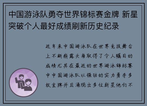 中国游泳队勇夺世界锦标赛金牌 新星突破个人最好成绩刷新历史纪录