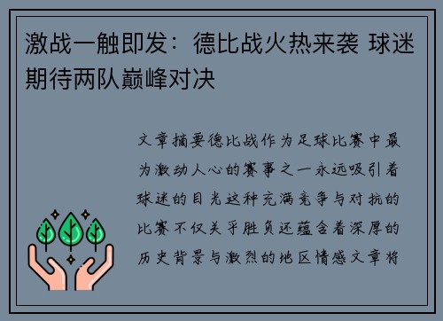 激战一触即发：德比战火热来袭 球迷期待两队巅峰对决