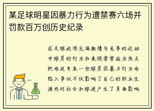 某足球明星因暴力行为遭禁赛六场并罚款百万创历史纪录