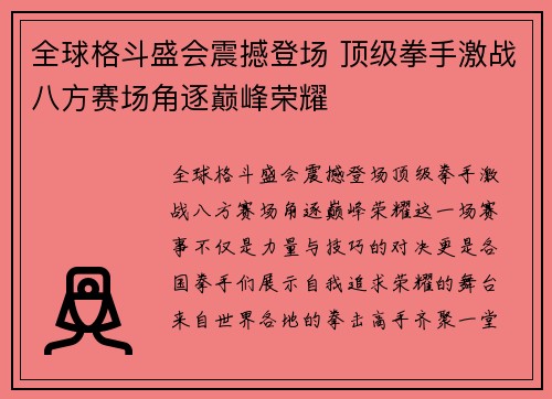 全球格斗盛会震撼登场 顶级拳手激战八方赛场角逐巅峰荣耀