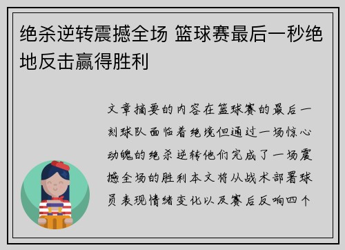 绝杀逆转震撼全场 篮球赛最后一秒绝地反击赢得胜利