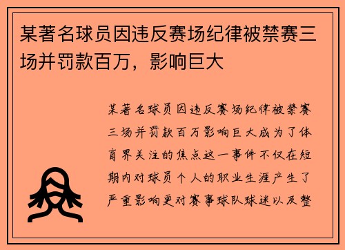 某著名球员因违反赛场纪律被禁赛三场并罚款百万，影响巨大