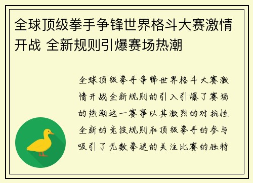 全球顶级拳手争锋世界格斗大赛激情开战 全新规则引爆赛场热潮