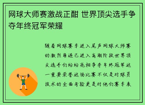 网球大师赛激战正酣 世界顶尖选手争夺年终冠军荣耀