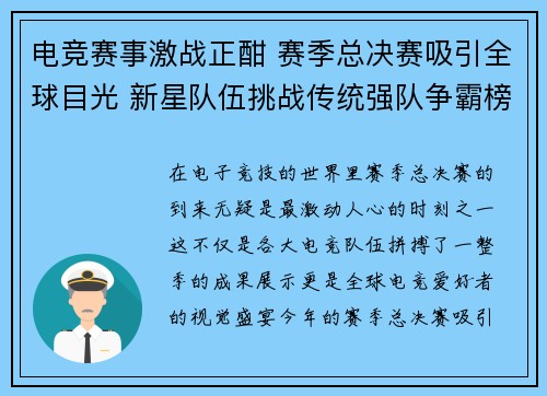 电竞赛事激战正酣 赛季总决赛吸引全球目光 新星队伍挑战传统强队争霸榜首