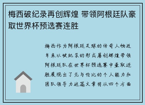 梅西破纪录再创辉煌 带领阿根廷队豪取世界杯预选赛连胜