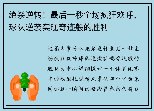 绝杀逆转！最后一秒全场疯狂欢呼，球队逆袭实现奇迹般的胜利