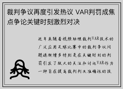 裁判争议再度引发热议 VAR判罚成焦点争论关键时刻激烈对决