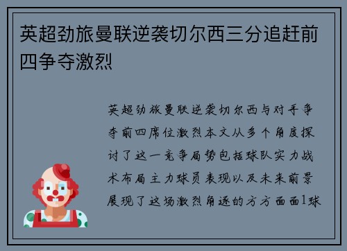 英超劲旅曼联逆袭切尔西三分追赶前四争夺激烈