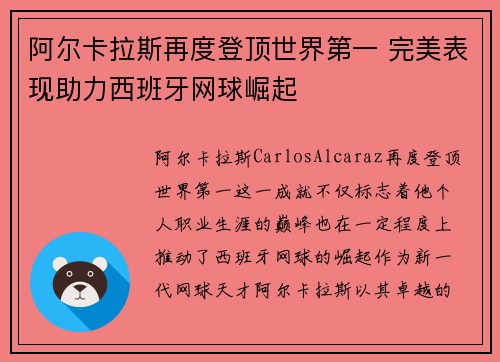 阿尔卡拉斯再度登顶世界第一 完美表现助力西班牙网球崛起