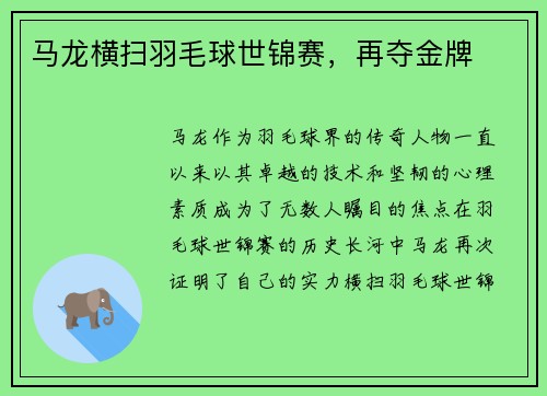 马龙横扫羽毛球世锦赛，再夺金牌