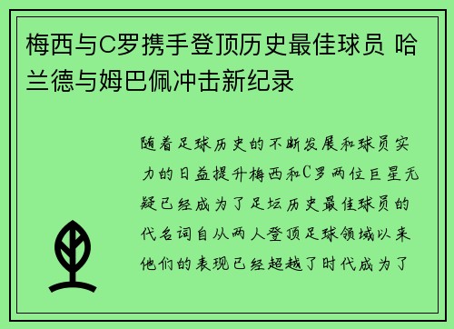 梅西与C罗携手登顶历史最佳球员 哈兰德与姆巴佩冲击新纪录