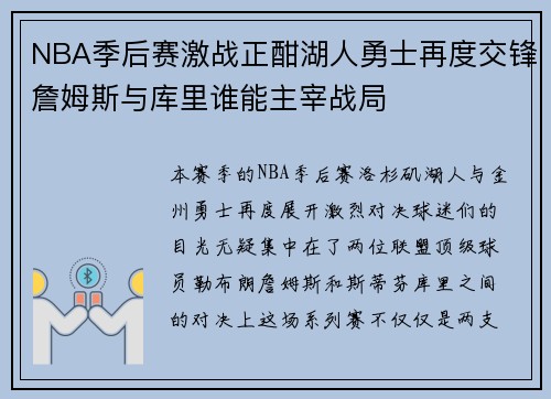 NBA季后赛激战正酣湖人勇士再度交锋詹姆斯与库里谁能主宰战局