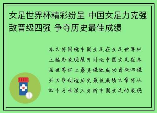 女足世界杯精彩纷呈 中国女足力克强敌晋级四强 争夺历史最佳成绩