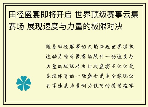 田径盛宴即将开启 世界顶级赛事云集赛场 展现速度与力量的极限对决