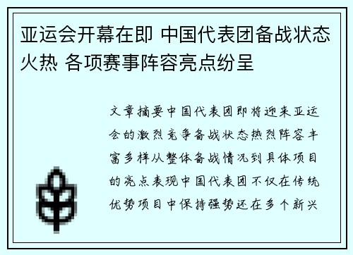 亚运会开幕在即 中国代表团备战状态火热 各项赛事阵容亮点纷呈