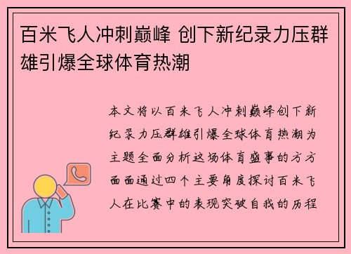 百米飞人冲刺巅峰 创下新纪录力压群雄引爆全球体育热潮