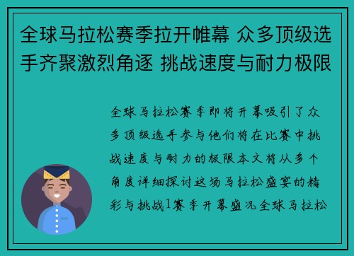 全球马拉松赛季拉开帷幕 众多顶级选手齐聚激烈角逐 挑战速度与耐力极限