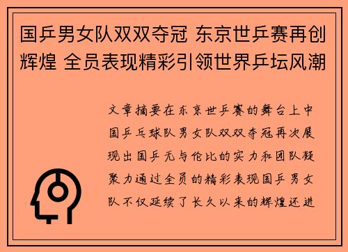 国乒男女队双双夺冠 东京世乒赛再创辉煌 全员表现精彩引领世界乒坛风潮