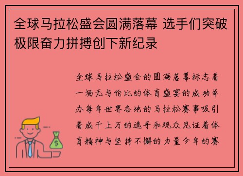 全球马拉松盛会圆满落幕 选手们突破极限奋力拼搏创下新纪录