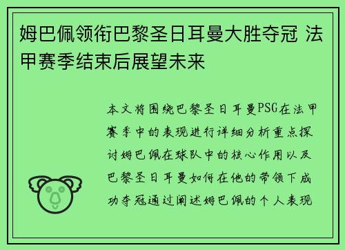 姆巴佩领衔巴黎圣日耳曼大胜夺冠 法甲赛季结束后展望未来