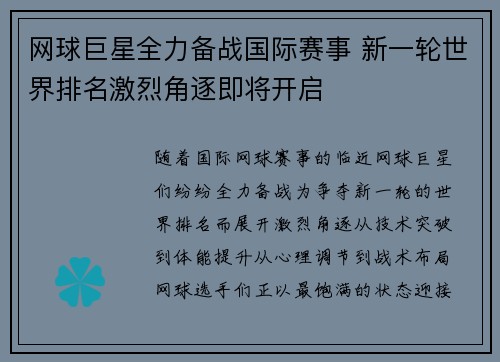 网球巨星全力备战国际赛事 新一轮世界排名激烈角逐即将开启