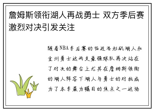 詹姆斯领衔湖人再战勇士 双方季后赛激烈对决引发关注