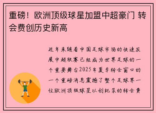 重磅！欧洲顶级球星加盟中超豪门 转会费创历史新高