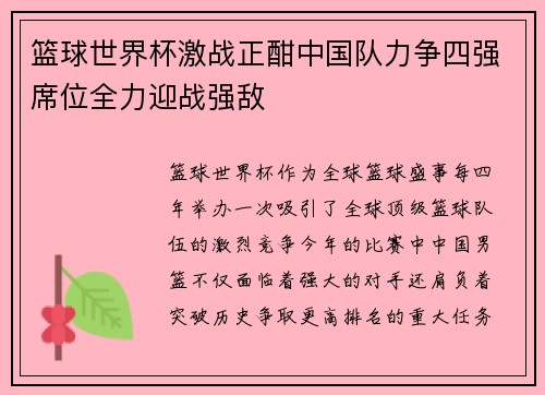 篮球世界杯激战正酣中国队力争四强席位全力迎战强敌