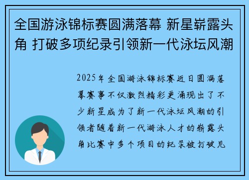 全国游泳锦标赛圆满落幕 新星崭露头角 打破多项纪录引领新一代泳坛风潮