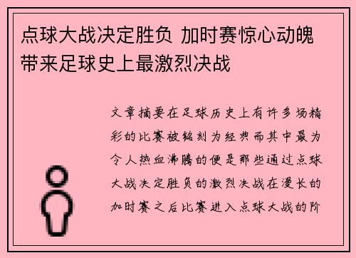 点球大战决定胜负 加时赛惊心动魄 带来足球史上最激烈决战