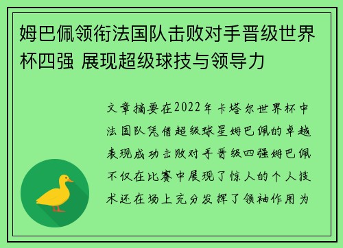 姆巴佩领衔法国队击败对手晋级世界杯四强 展现超级球技与领导力