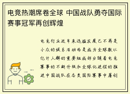 电竞热潮席卷全球 中国战队勇夺国际赛事冠军再创辉煌
