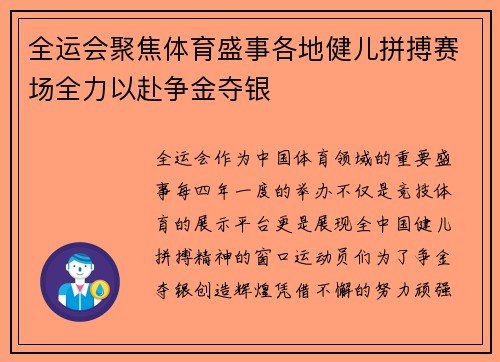 全运会聚焦体育盛事各地健儿拼搏赛场全力以赴争金夺银