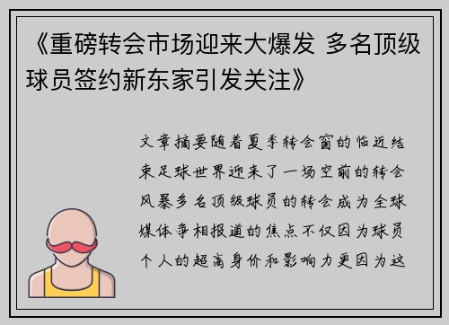 《重磅转会市场迎来大爆发 多名顶级球员签约新东家引发关注》