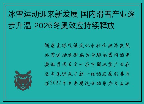 冰雪运动迎来新发展 国内滑雪产业逐步升温 2025冬奥效应持续释放