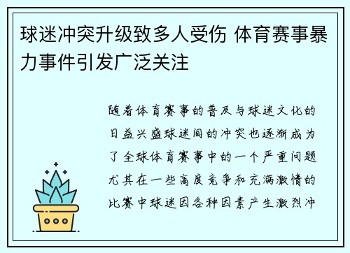 球迷冲突升级致多人受伤 体育赛事暴力事件引发广泛关注