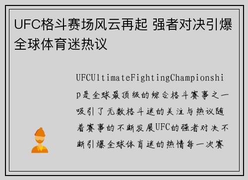 UFC格斗赛场风云再起 强者对决引爆全球体育迷热议