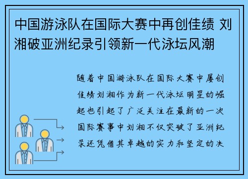 中国游泳队在国际大赛中再创佳绩 刘湘破亚洲纪录引领新一代泳坛风潮