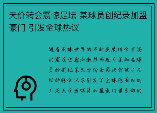 天价转会震惊足坛 某球员创纪录加盟豪门 引发全球热议