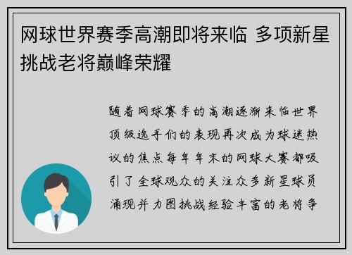 网球世界赛季高潮即将来临 多项新星挑战老将巅峰荣耀