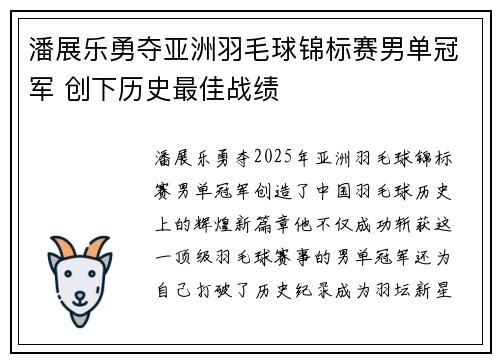 潘展乐勇夺亚洲羽毛球锦标赛男单冠军 创下历史最佳战绩