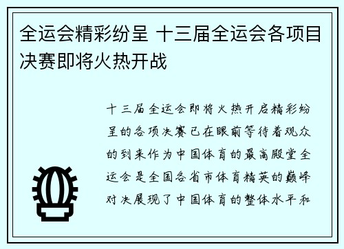 全运会精彩纷呈 十三届全运会各项目决赛即将火热开战